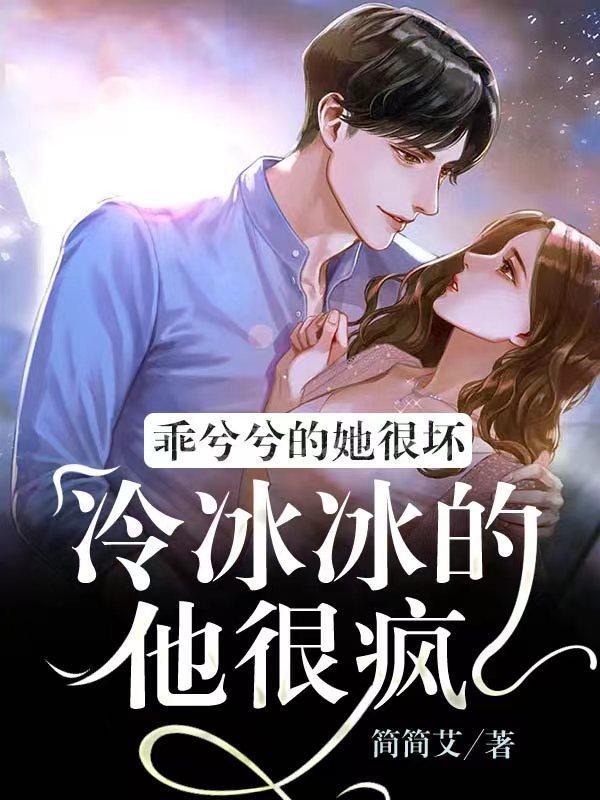 乖兮兮的她很坏,冷冰冰的他很疯