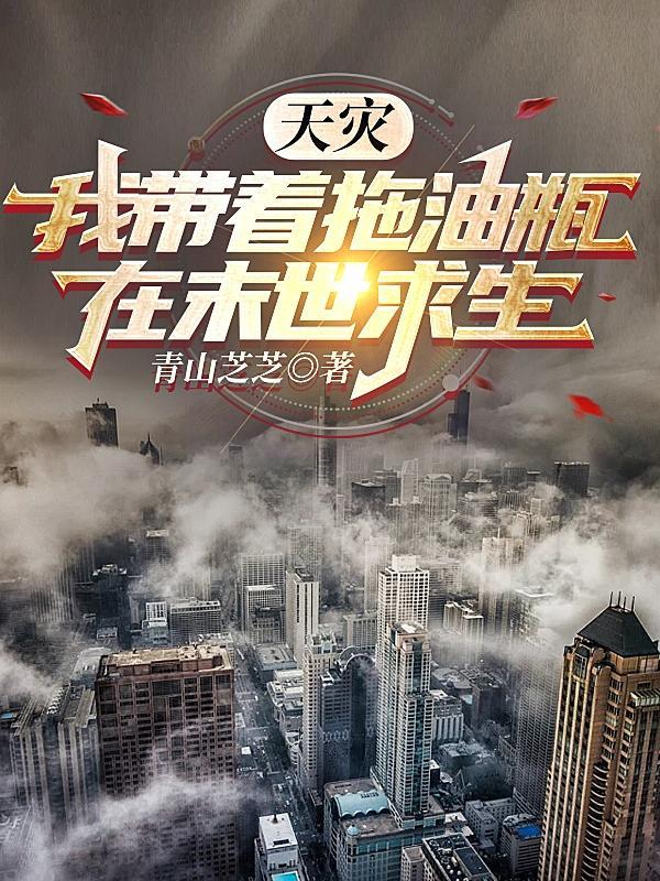 天灾!我带着拖油瓶在末世求生