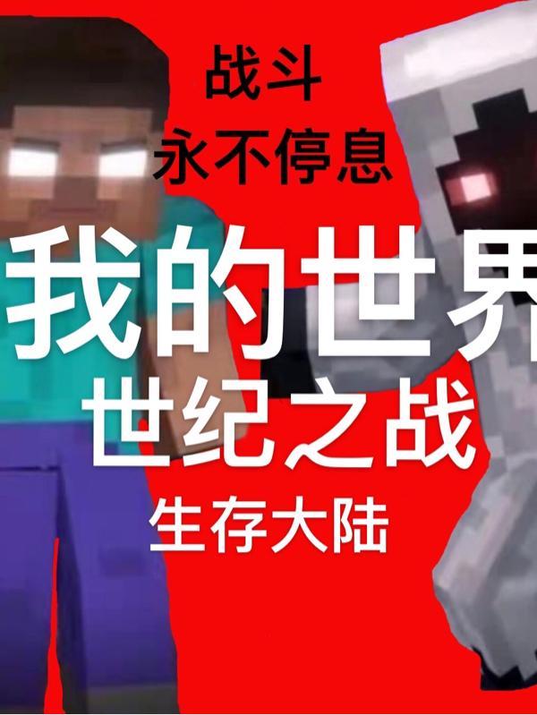 我的世界：世纪之战：生存大陆