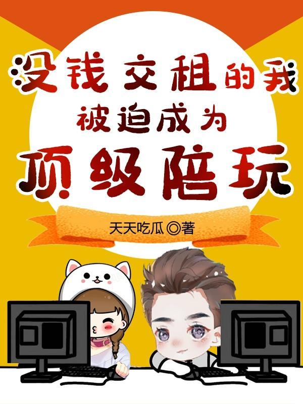 没钱交租的我,被迫成为顶级陪玩