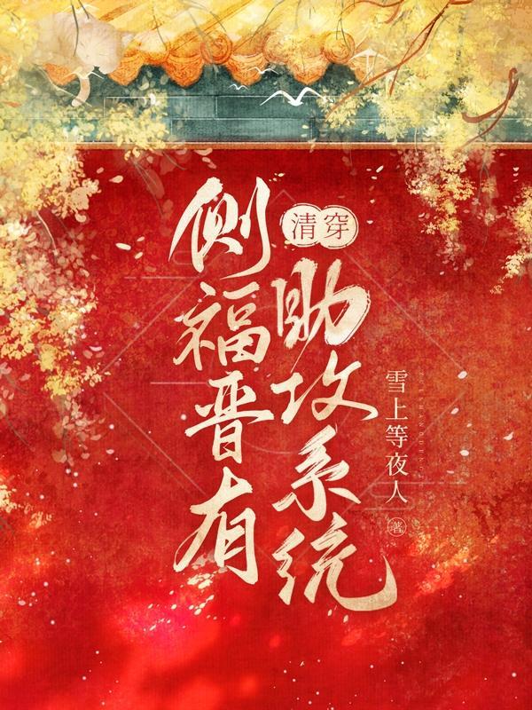 清穿:侧福晋有助攻系统