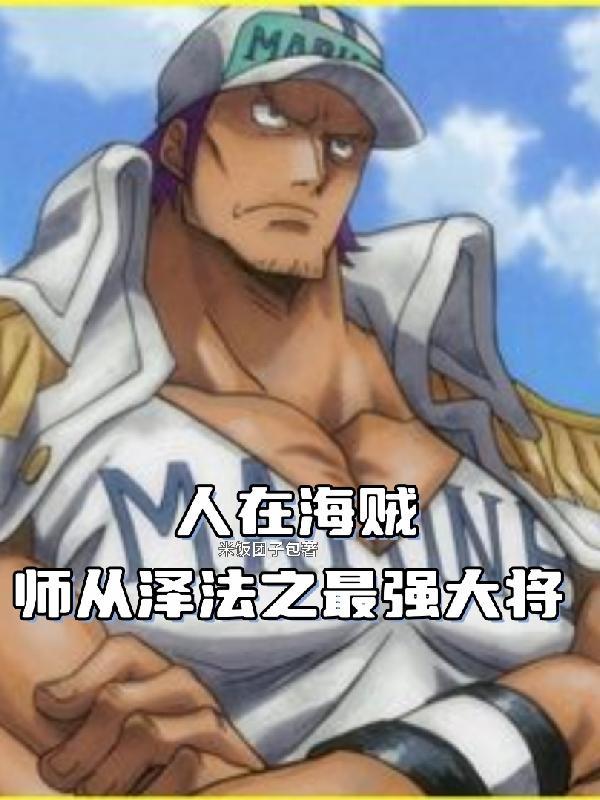 人在海贼:师从泽法之最强大将
