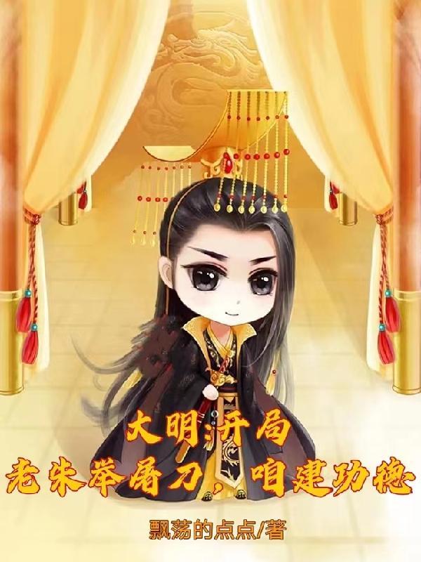 大明:开局老朱举屠刀,咱建功德