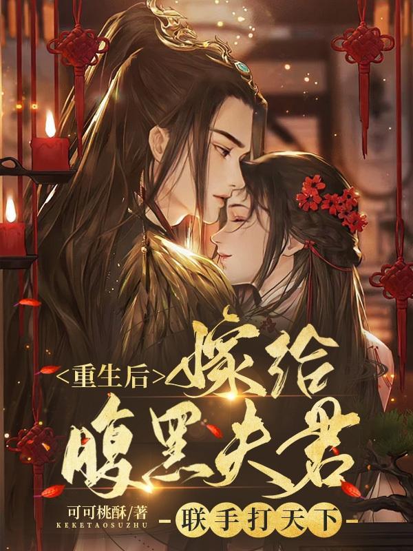 重生后嫁给腹黑夫君,联手打天下