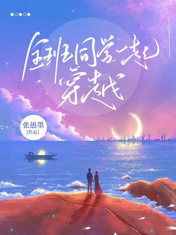 全班同学一起穿越