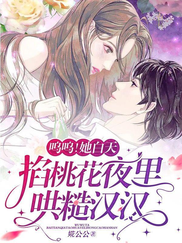 呜呜!她白天掐桃花夜里哄糙汉汉