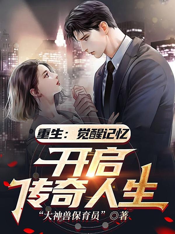 重生:觉醒记忆,开启传奇人生