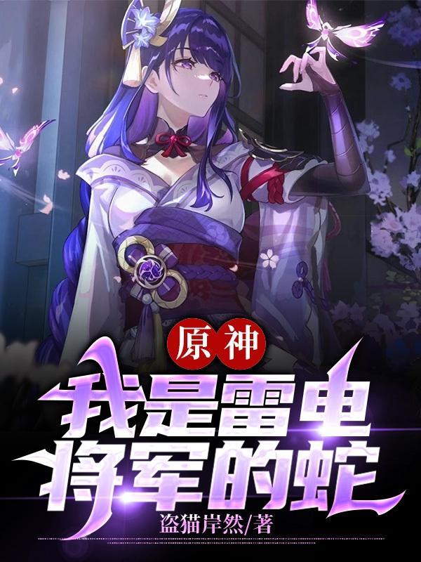 原神:我是雷电将军的蛇