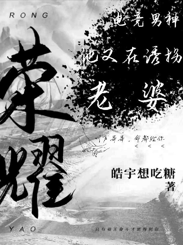 荣耀:电竞男神他又在诱拐老婆