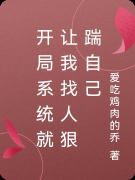 开局系统就让我找人狠踹自己