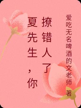 夏先生，你撩错人了