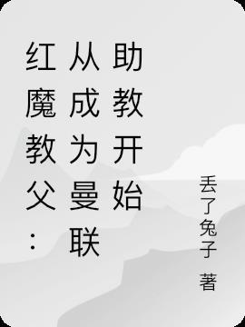 红魔教父:从成为曼联助教开始