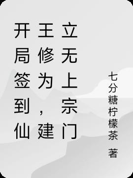 开局签到仙王修为,建立无上宗门