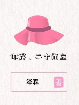 你好,二十而立