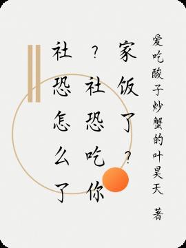 社恐怎么了？社恐吃你家饭了？