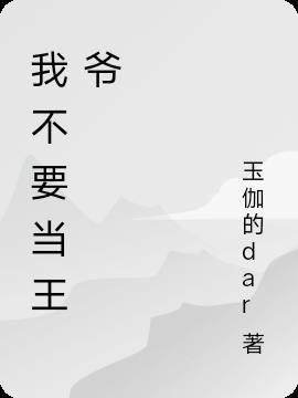 我不要当王爷