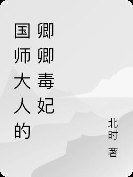 国师大人的卿卿毒妃