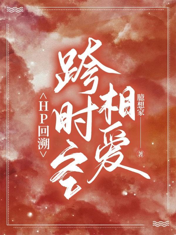 HP回溯:跨时空相爱