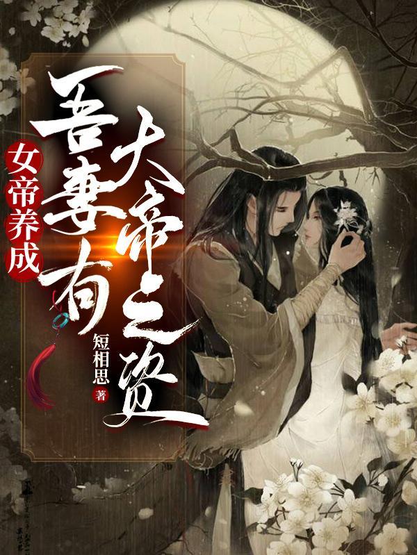 女帝养成:吾妻有大帝之资!