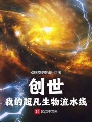 创世:我的超凡生物流水线