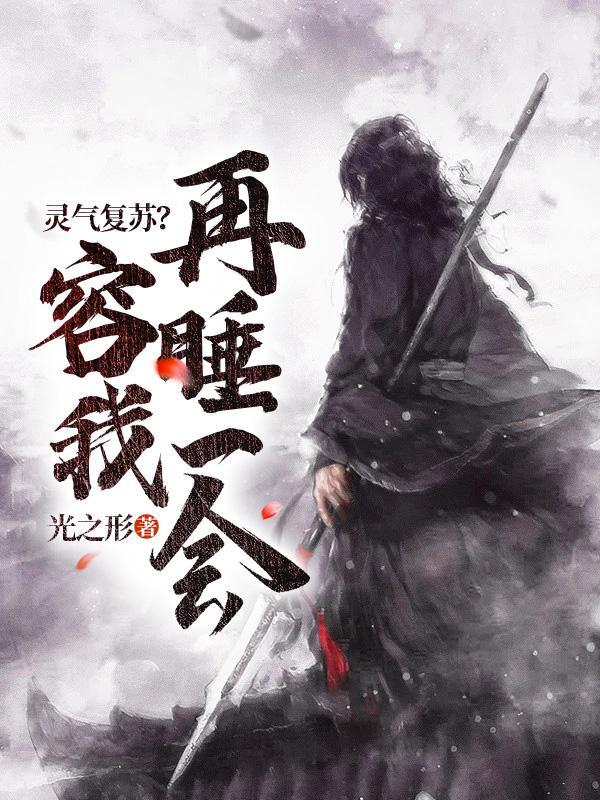灵气复苏?容我再睡一会