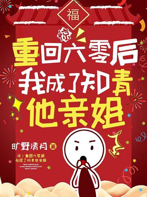 惊!重回六零后我成了知青他亲姐