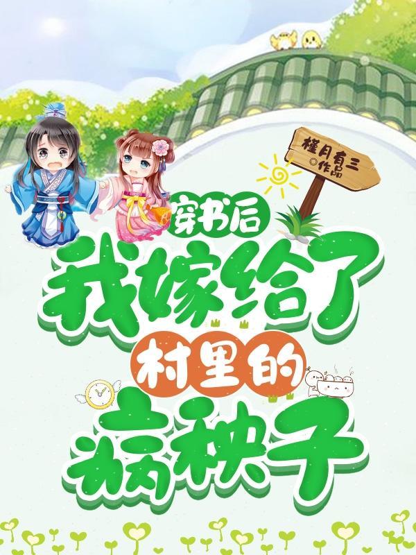 穿书后,我嫁给了村里的病秧子