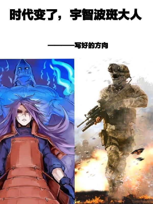 时代变了,宇智波斑大人