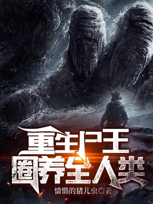 重生尸王:圈养全人类