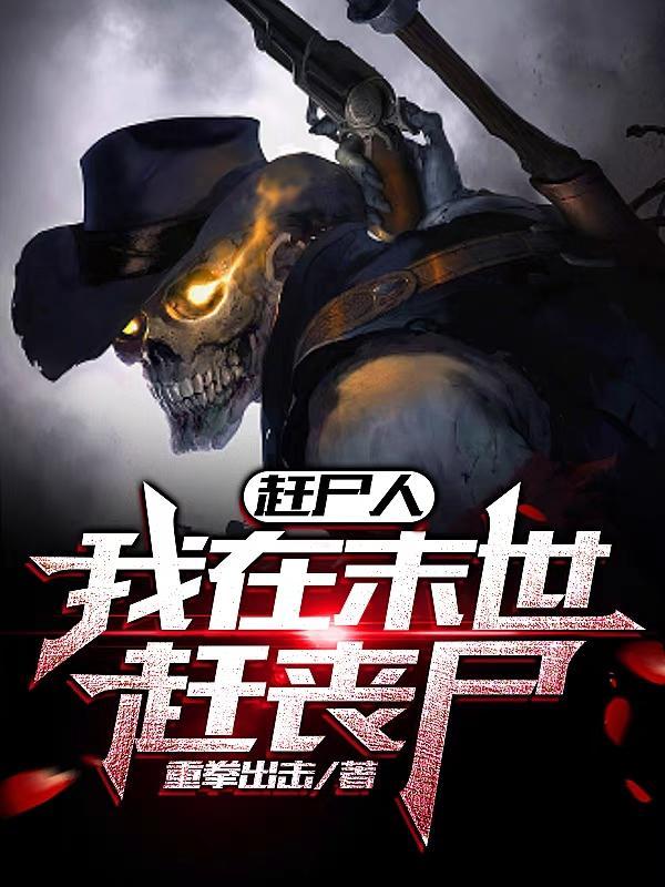 赶尸人,我在末世赶丧尸