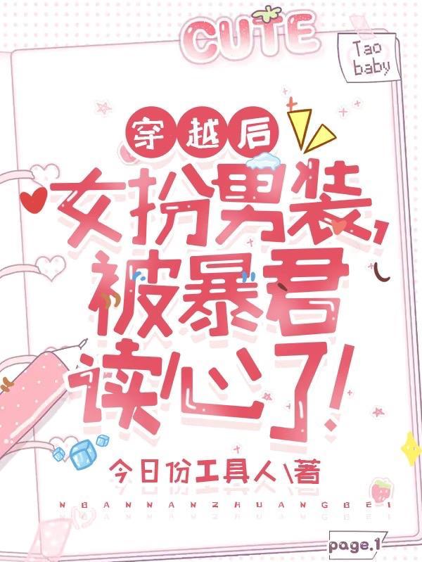 穿越后女扮男装,被暴君读心了!