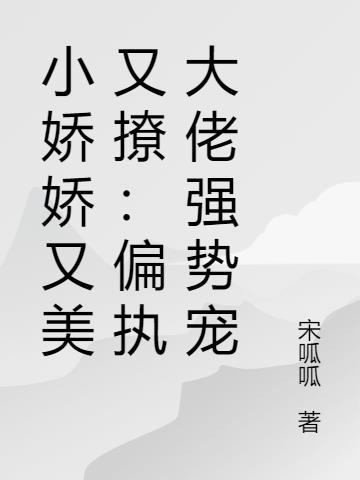 小娇娇又美又撩:偏执大佬强势宠