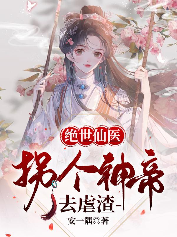 绝世仙医:拐个神帝去虐渣