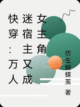 快穿:万人迷宿主又成女主角
