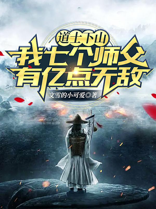 道士下山，我七个师父有亿点无敌