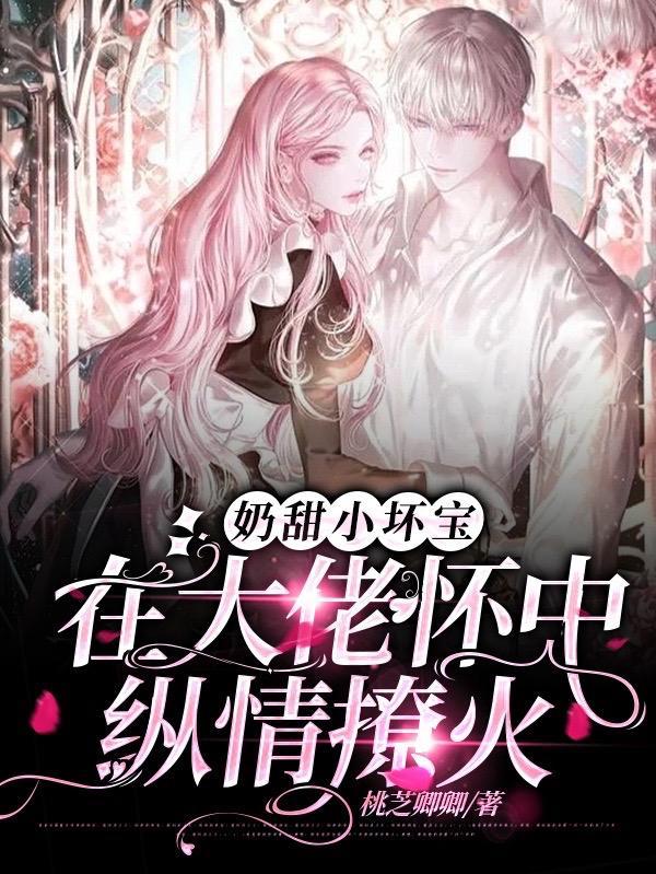 奶甜小坏宝:在大佬怀中纵情撩火