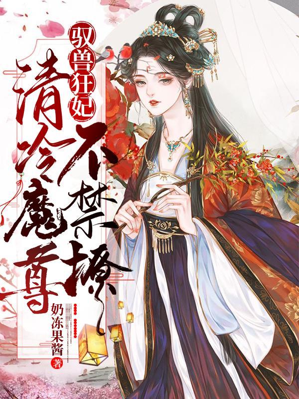 驭兽狂妃:清冷魔尊不禁撩