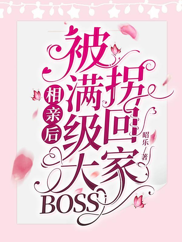 相亲后,被满级大BOSS拐回家