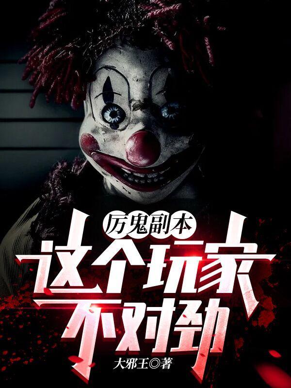 厉鬼副本:这个玩家不对劲!