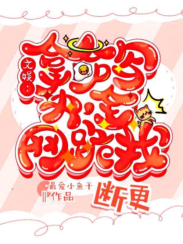 文娱:拿命写书,全网跪求我断更