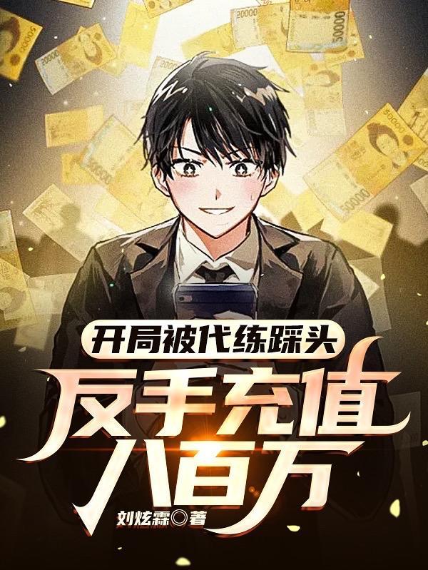开局被代练踩头,反手充值八百万