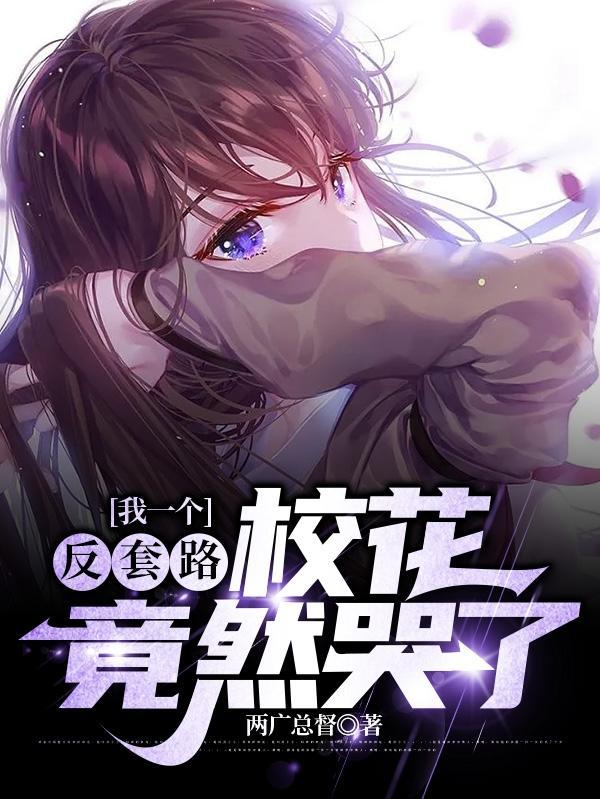 我一个反套路,校花竟然哭了