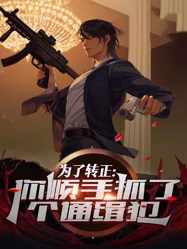 为了转正，你顺手抓了个通缉犯？