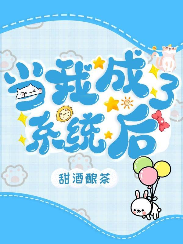 当我成了系统后