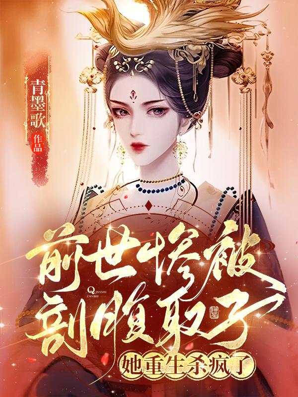 前世惨被剖腹取子，她重生杀疯了