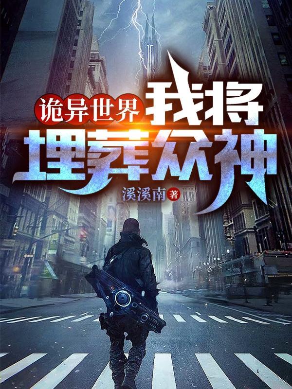 诡异世界:我将埋葬众神