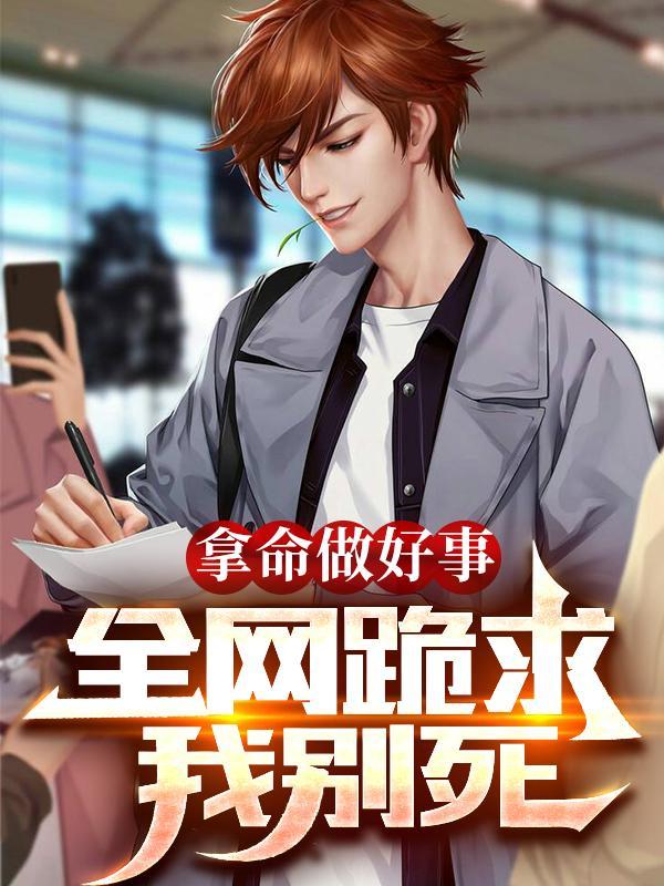 拿命做好事,全网跪求我别死