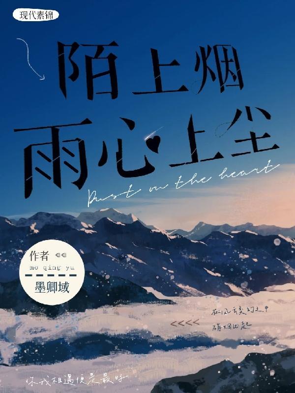 陌上烟雨心上尘