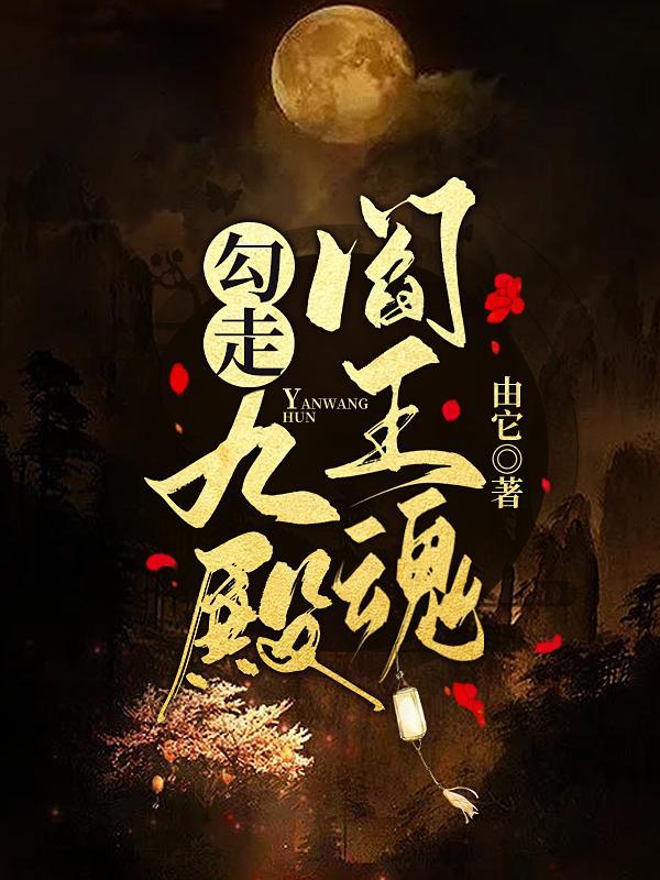 勾走九殿阎王魂