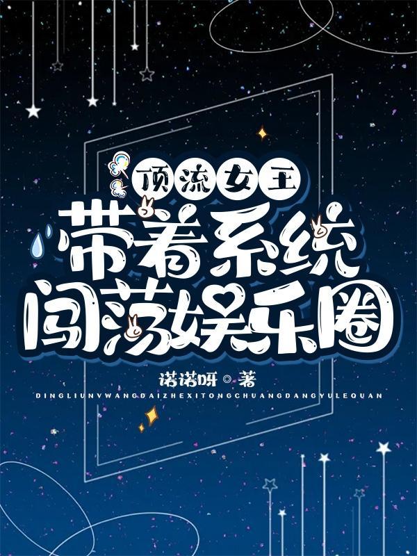 顶流女王，带着系统闯荡娱乐圈
